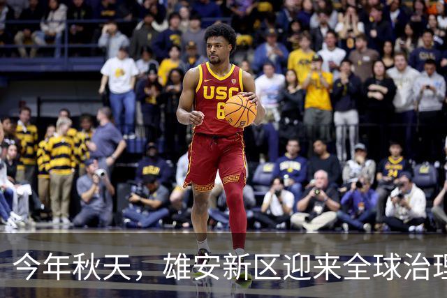 今年秋天，雄安新区迎来全球治理论坛！