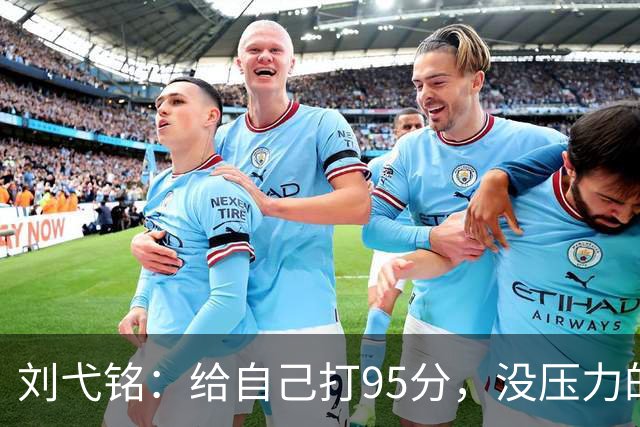 刘弋铭：给自己打95分，没压力的决赛真轻松！