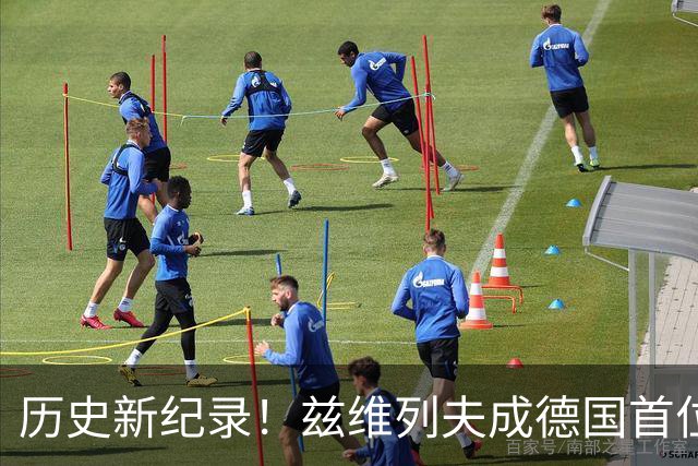 历史新纪录！兹维列夫成德国首位年终世界第一