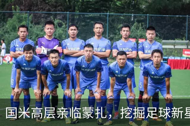 国米高层亲临蒙扎，挖掘足球新星的绝佳机会