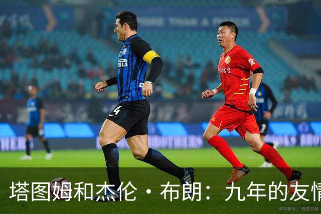 塔图姆和杰伦·布朗：九年的友情与成就