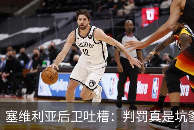 塞维利亚后卫吐槽：判罚真是坑爹啊！