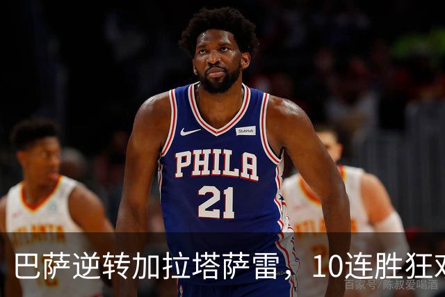 巴萨逆转加拉塔萨雷，10连胜狂欢！