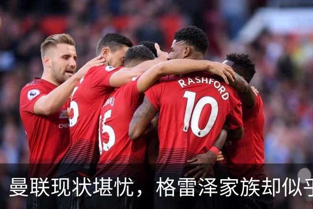 曼联现状堪忧，格雷泽家族却似乎在旁观