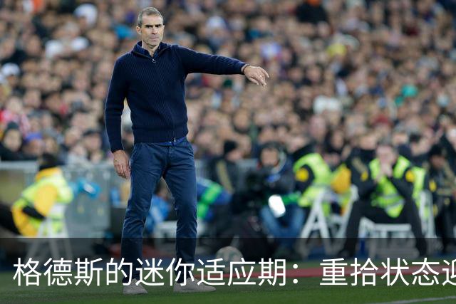格德斯的迷你适应期：重拾状态迎接新挑战