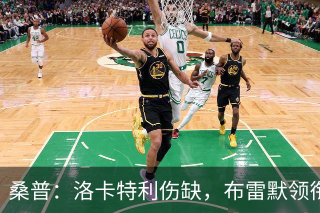 桑普：洛卡特利伤缺，布雷默领衔尤文新班底