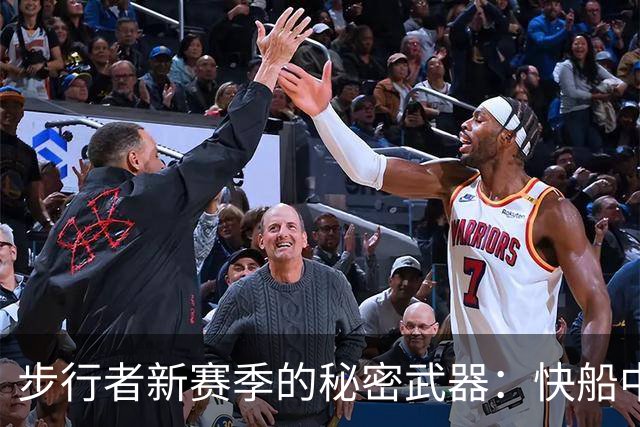 步行者新赛季的秘密武器：快船中锋鼎力支援