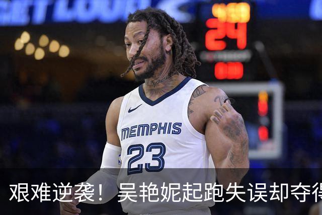 艰难逆袭！吴艳妮起跑失误却夺得铜牌，日本包揽亚运奖牌