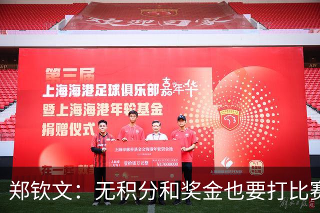 郑钦文：无积分和奖金也要打比赛，这背后有何深意？