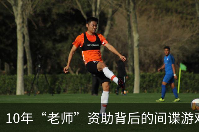 10年“老师”资助背后的间谍游戏
